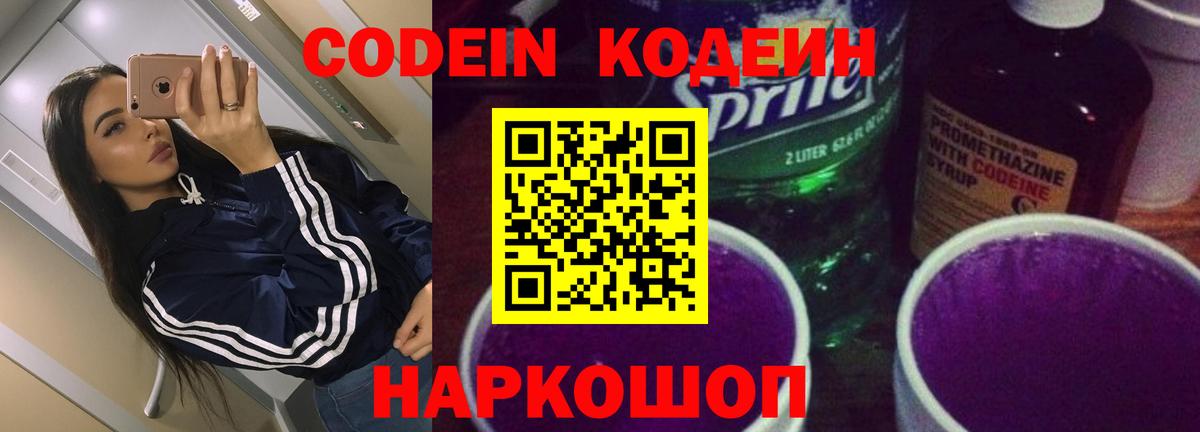 Codein напиток Lean (лин)  Фролово  Кодеиновый сироп Lean Purple Drank 